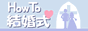 How To 結婚式