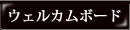 �E�F���J���{�[�h�e���v���[�g