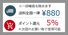 送料一律880円