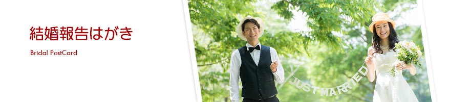 結婚報告はがき